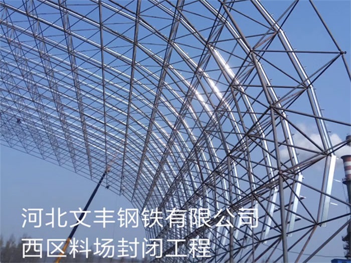 海东文丰钢铁有限公司西区料场封闭工程